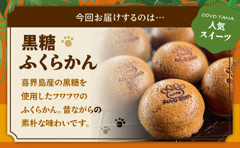 【奄美の保護猫支援（保護猫フード10日分）】＋ふくらかん（黒糖）10個入り　A071-005