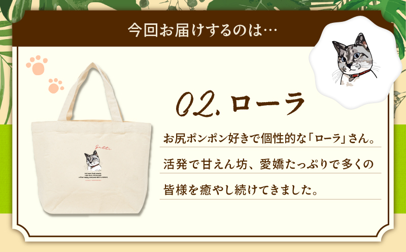 【奄美の保護猫支援（ワクチン代）】＋ミニトートバッグ（ローラ）　A071-010-02