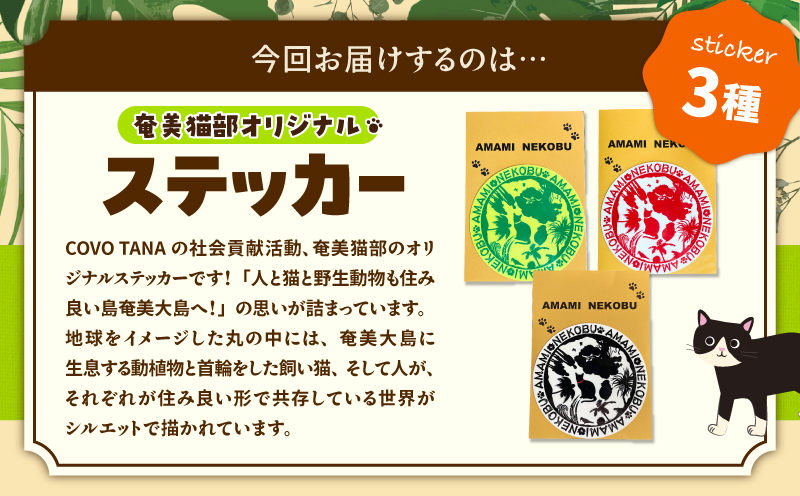 【奄美の保護猫支援（ワクチン代）】＋オリジナルステッカー（白×黒）　A071-012-01
