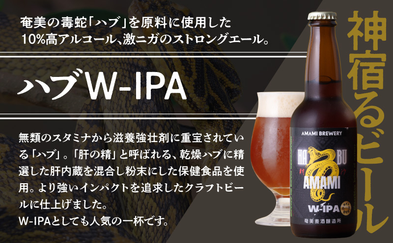 奄美クラフトビール＜ハブW-IPA＞ 5本セット　A126-011