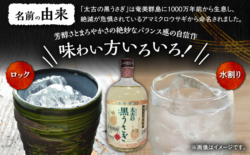 奄美でしか造れない黒糖焼酎 太古の黒うさぎ 25度 720ml （箱入）　A185-003