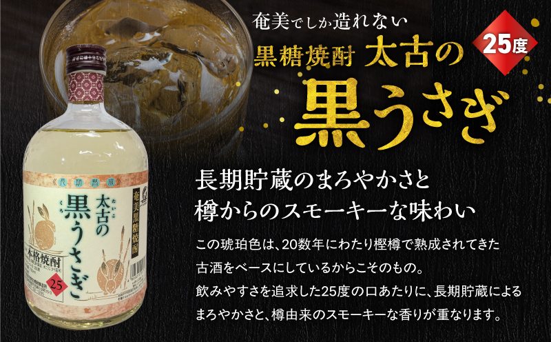 奄美でしか造れない黒糖焼酎 太古の黒うさぎ25度720ml＆弥生ゴールド40度720ml 2本入セット　A185-030