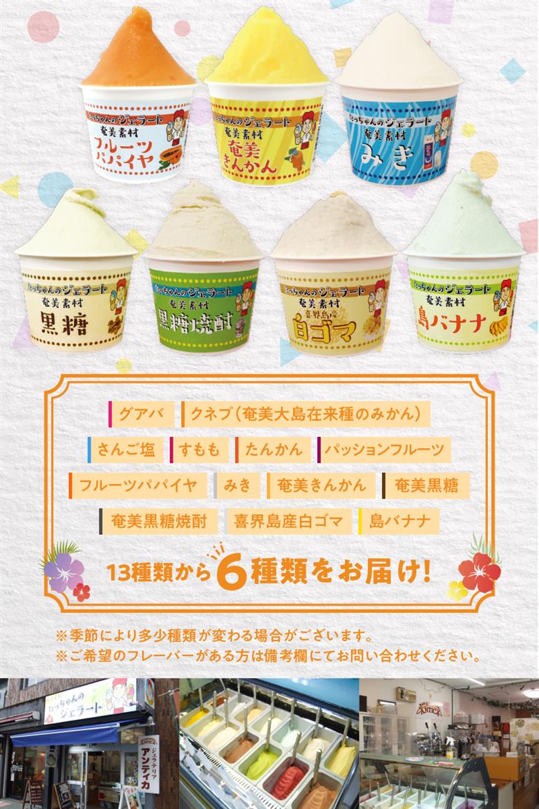 奄美産素材使用ジェラート 6個入り　A047-001
