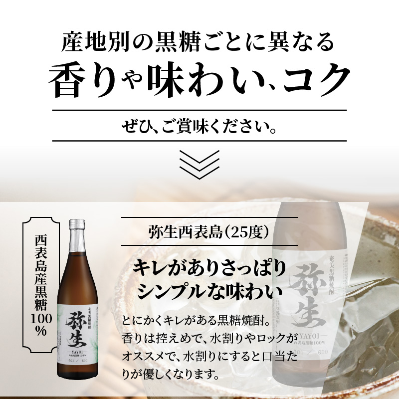 【弥生産地別シリーズ】「弥生」西表島・波照間島・多良間島・与那国島 720ml　A024-011