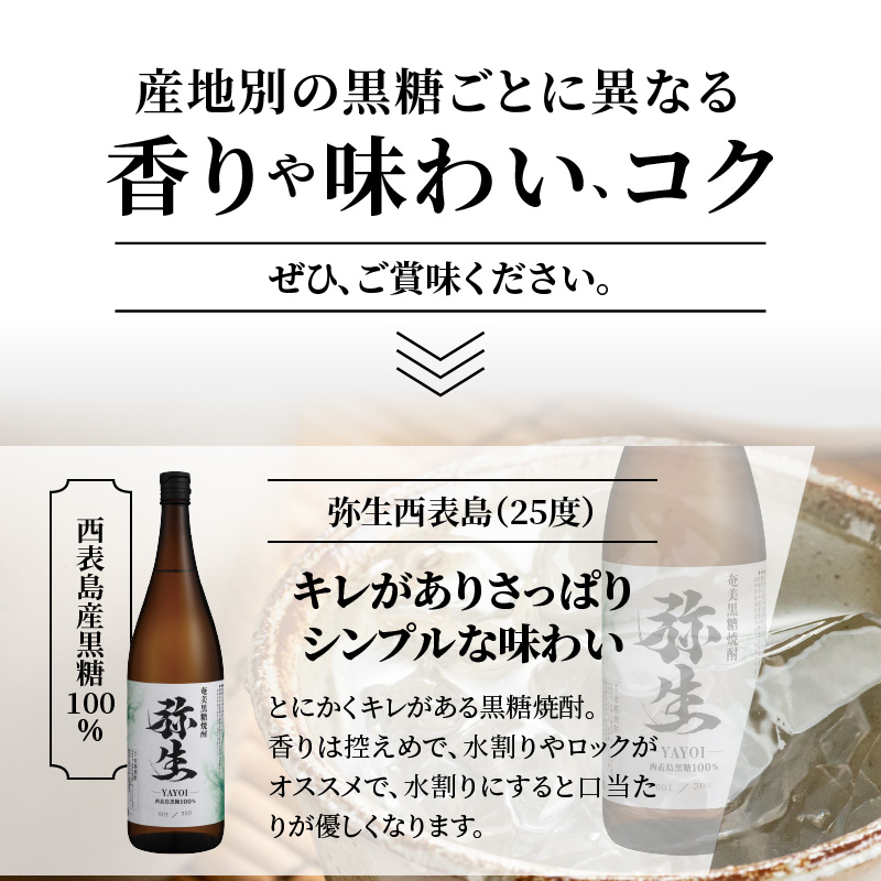 【弥生産地別シリーズ】「弥生」西表島・波照間島・多良間島・与那国島 1800ml 計6本　A024-014