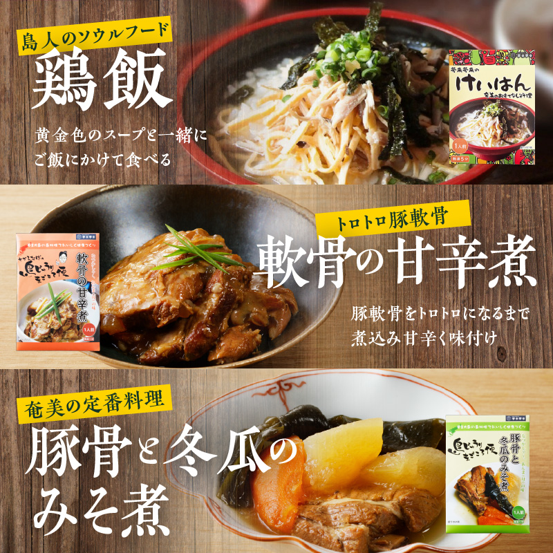 【奄美の伝統・島料理】レトルト6パックセット　A003-009