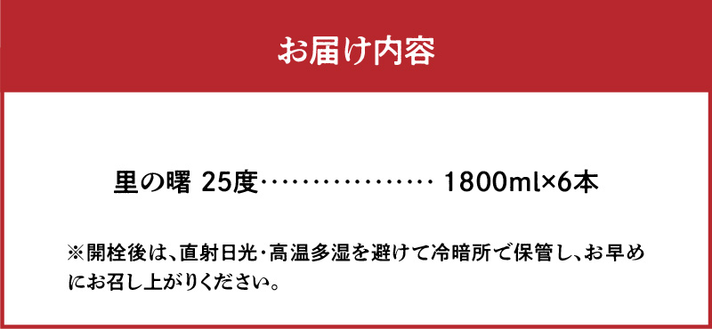 奄美黒糖焼酎 里の曙 三年貯蔵 25度 紙パック 1800ml×6本　A002-018