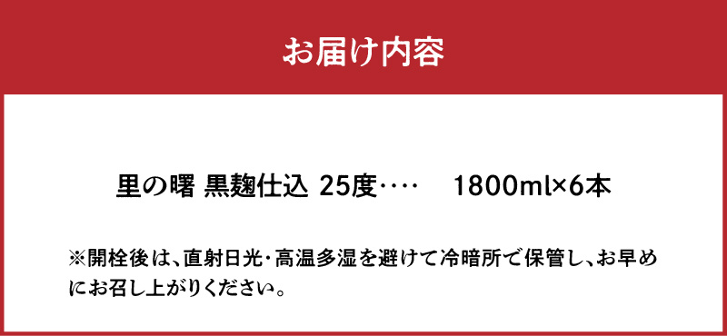 奄美黒糖焼酎 里の曙 黒麹仕込 25度 紙パック 1800ml×6本　A002-019