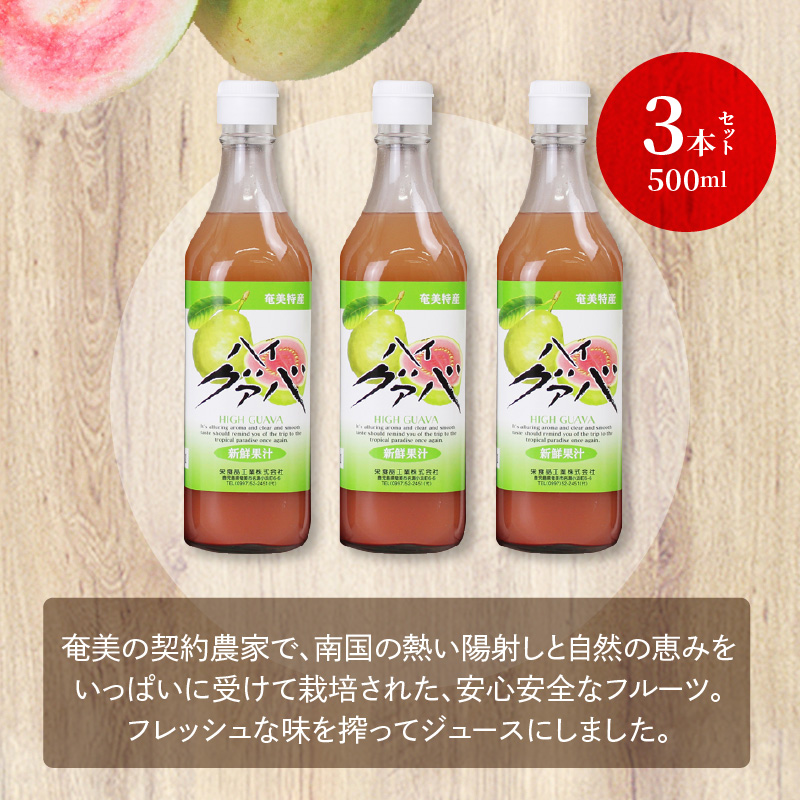 【ギフトにどうぞ】奄美のとれたてグアバジュース 3本セット　A015-003
