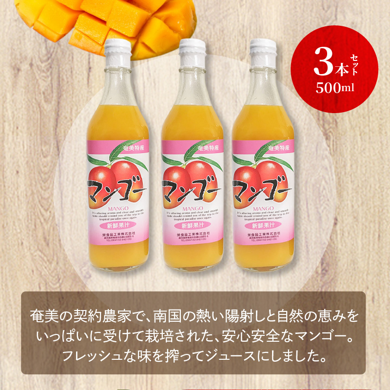 【ギフトにどうぞ】奄美のとれたてマンゴージュース 3本セット　A015-004