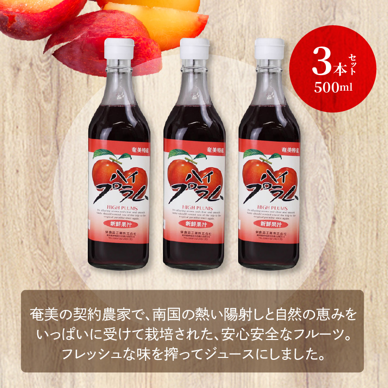 【ギフトにどうぞ】奄美のとれたてすももジュース 3本セット　A015-007