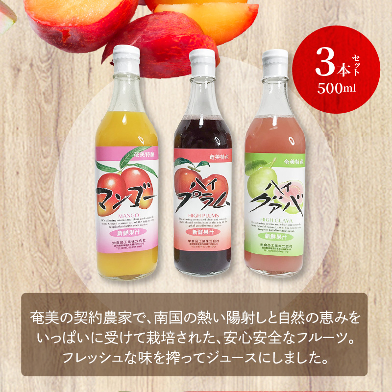【ギフトにどうぞ】奄美のとれたてジュース アソート3本セット（マンゴー・グァバ・すもも）　A015-008