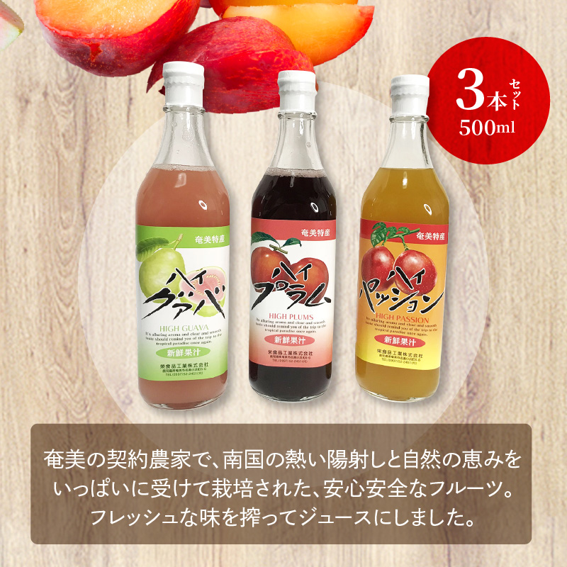 【ギフトにどうぞ】奄美のとれたてジュース アソート3本セット（パッション・グァバ・すもも）　A015-010