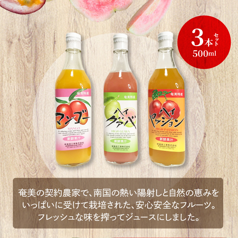 【ギフトにどうぞ】奄美のとれたてジュース アソート3本セット（マンゴー・パッション・グァバ）　A015-011