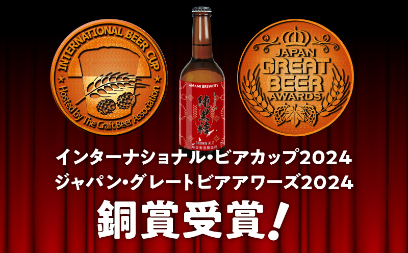 奄美クラフトビール＜純黒糖ブランエール＞5本セット　A126-001