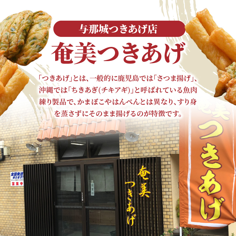 【奄美のソウルフード】つきあげ（さつま揚げ）人気の詰合せ Fセット　A039-006