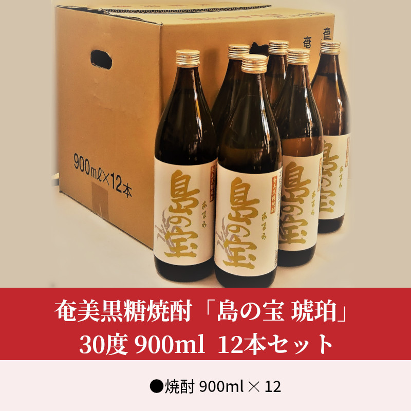 祝 世界自然遺産登録！奄美黒糖焼酎「島の宝 琥珀」30度 900ml×12本　A037-011