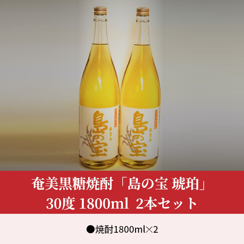 祝 世界自然遺産登録！奄美黒糖焼酎「島の宝 琥珀」30度 1800ml×2本　A037-012