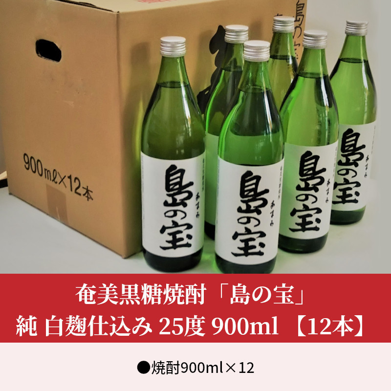 祝 世界自然遺産登録！奄美黒糖焼酎「島の宝 純 白麹仕込み」25度 900ml×12本　A037-022