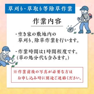 空き家管理 外観チェック＋草刈り・草取り等除草作業（笠利町・住用地区）　A094-006