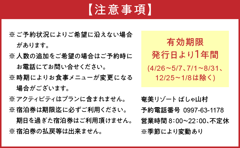 奄美リゾート ばしゃ山村 1泊2食付き宿泊券（大人1名様）　A058-001