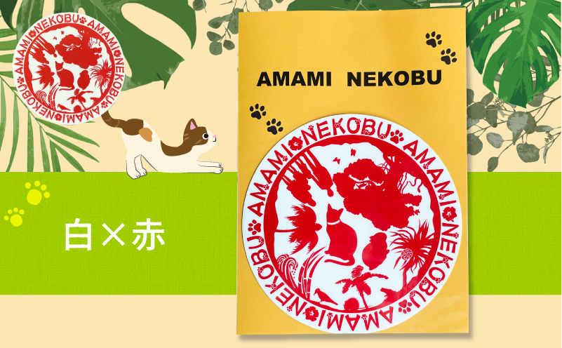 【奄美の保護猫支援（ワクチン代）】＋オリジナルステッカー（白×赤）　A071-012-02