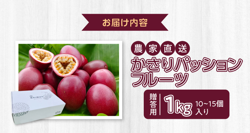【2026年先行予約】かさりパッションフルーツ 贈答用 1kg（10～15個入り サイズ混在）　A072-001