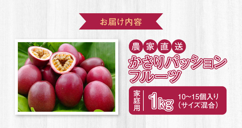 【2026年先行予約】かさりパッションフルーツ 家庭用 1kg（10～15個入り サイズ混在）　A072-003