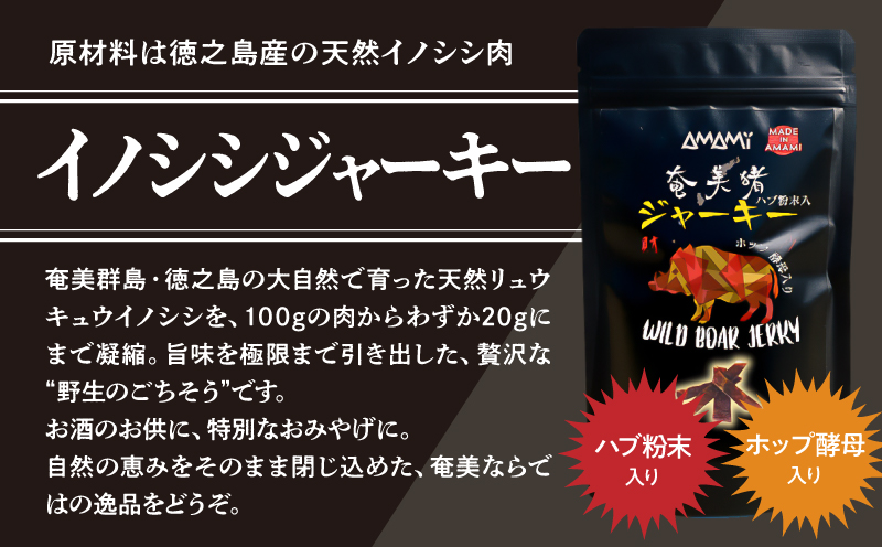 奄美クラフトビール＜5種＞ 5本セットと奄美ビールイノシシジャーキー 1袋　A126-010-01