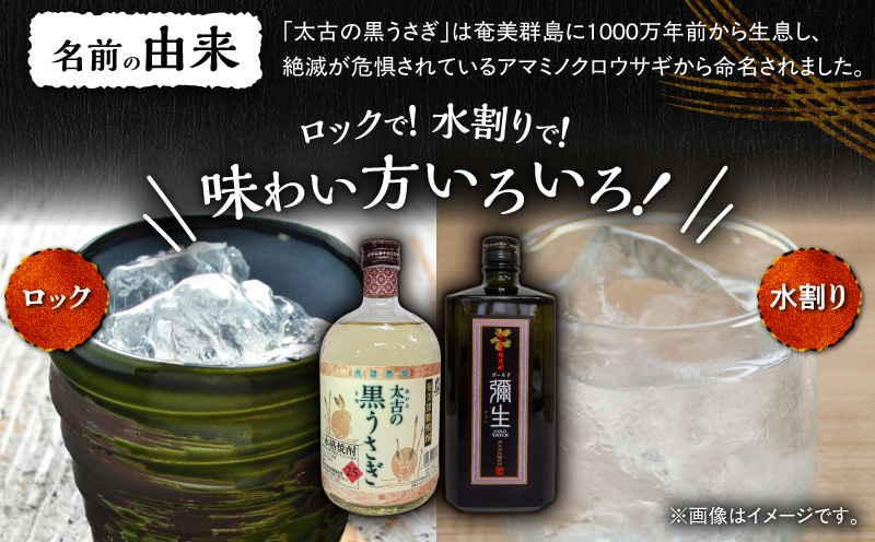 奄美でしか造れない黒糖焼酎 太古の黒うさぎ25度720ml＆弥生ゴールド40度720ml 2本入セット　A185-030
