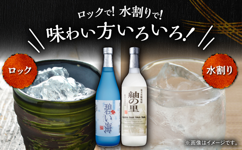 奄美でしか造れない黒糖焼酎 碧い海25度720ml＆紬の里25度720ml 2本入セット　A185-032