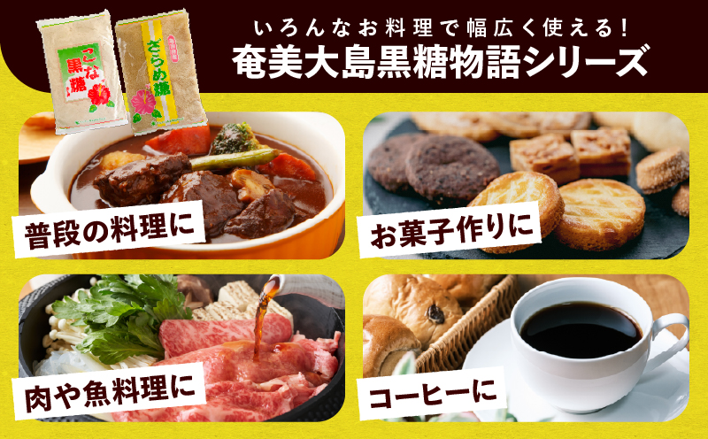 奄美大島黒糖物語シリーズ 計8袋詰合せ　A195-005-03