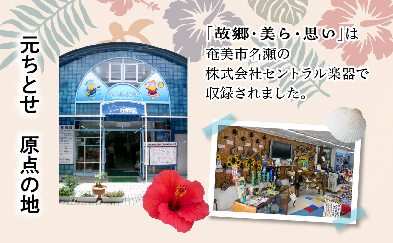 元ちとせ/故郷・美ら・思い CD　A197-001