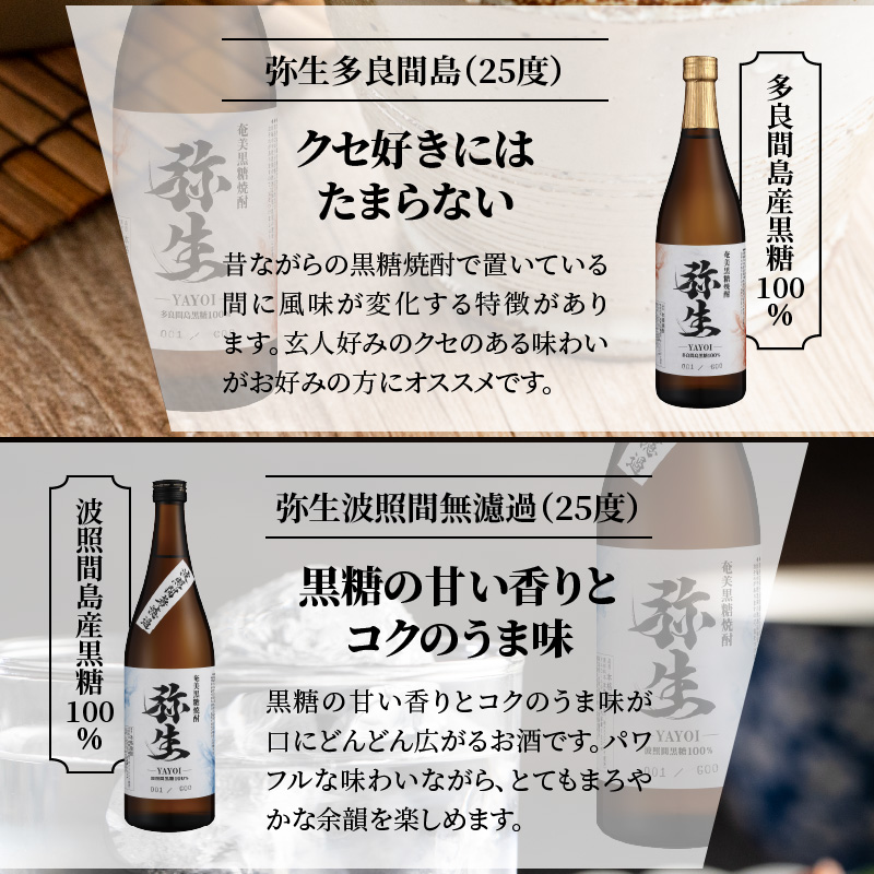 【弥生産地別シリーズ】「弥生」西表島・波照間島・多良間島・与那国島 720ml×各3本　A024-012