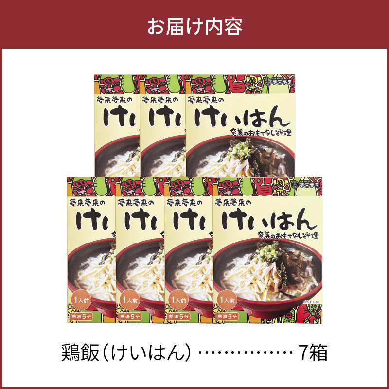 島料理の定番・鶏飯（けいはん）7箱セット　A003-001