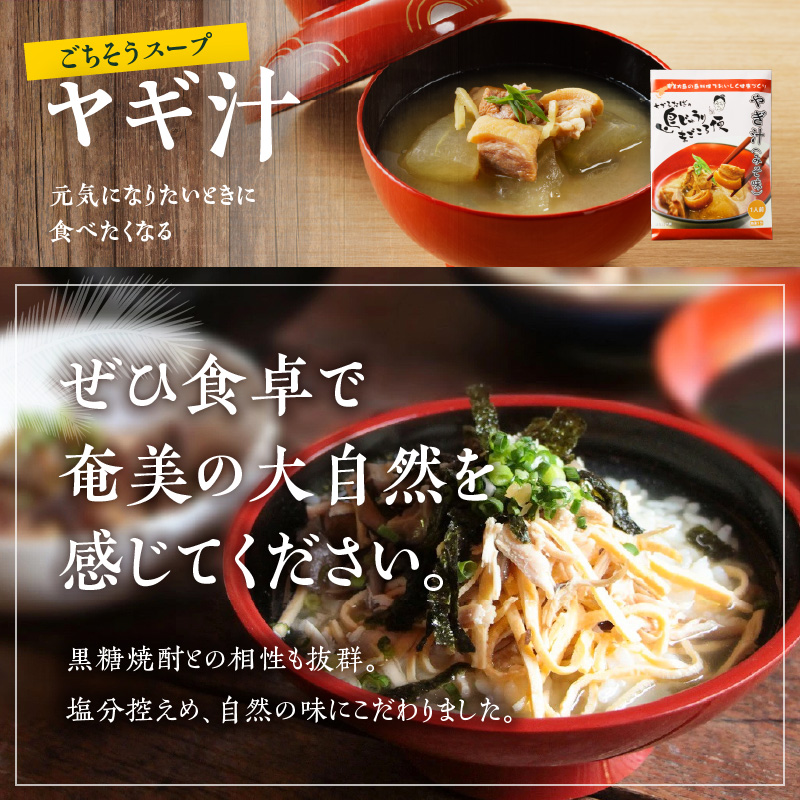 【奄美の伝統・島料理】レトルト大容量セット　A003-010