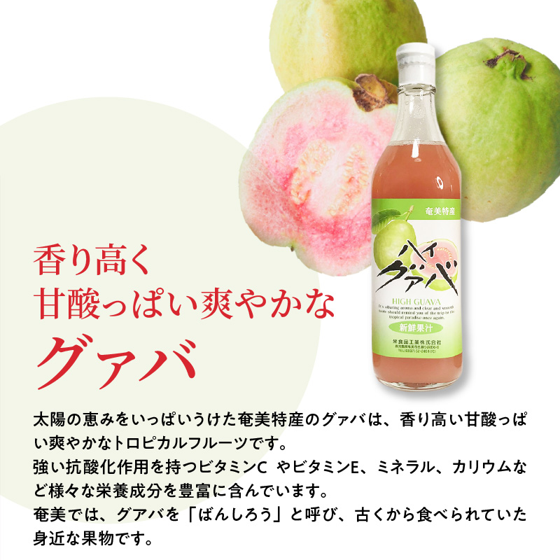 【ギフトにどうぞ】奄美のとれたてグアバジュース 3本セット　A015-003