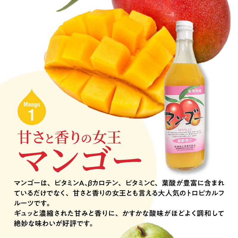 【ギフトにどうぞ】奄美のとれたてジュース アソート3本セット（マンゴー・グァバ・すもも）　A015-008