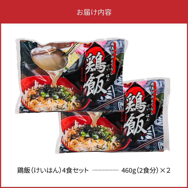 メディアでも話題！奄美の伝統料理【鶏飯】4食分セット　A011-001
