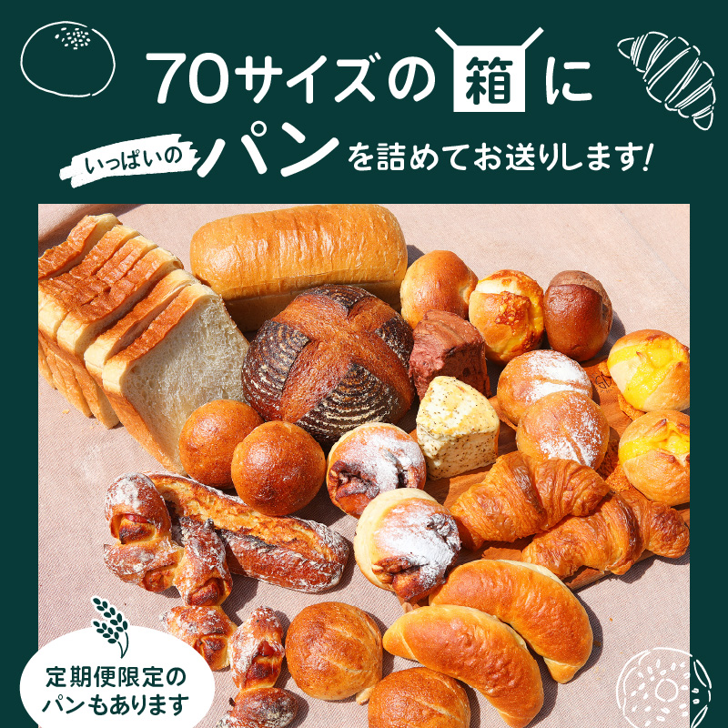 【晴れるベーカリー】おまかせ♪パンセット定期便 ～1年コース（12ヶ月）～　A032-T03