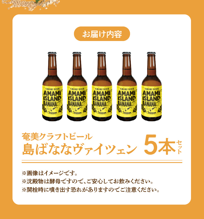 奄美クラフトビール＜島ばななヴァイツェン＞5本セット　A126-002