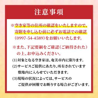 空き家管理 外観チェック＋草刈り・草取り等除草作業（笠利町・住用地区）　A094-006
