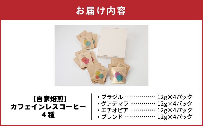 【自家焙煎】【ドリップバッグ】カフェインレスコーヒー4種　A017-003