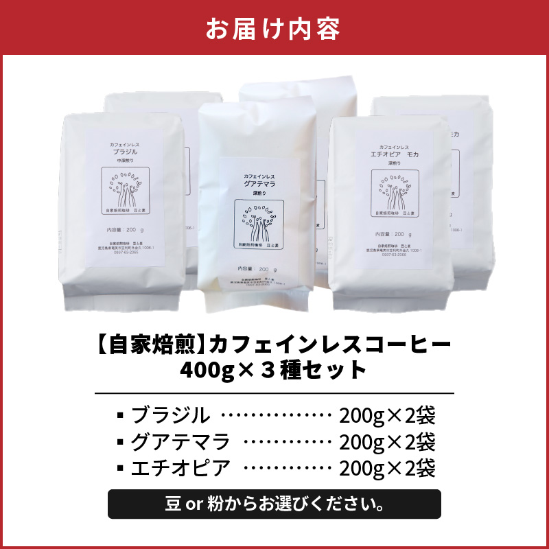 《自家焙煎》カフェインレスコーヒー（粉） 400g×3種類セット　A017-007-02