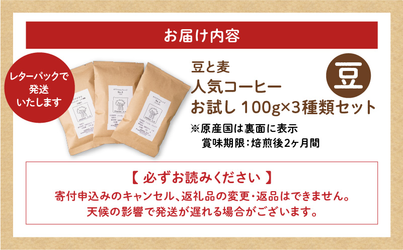 【自家焙煎】豆と麦の人気コーヒー（豆）お試し 100g×3種類セット　A017-016-01