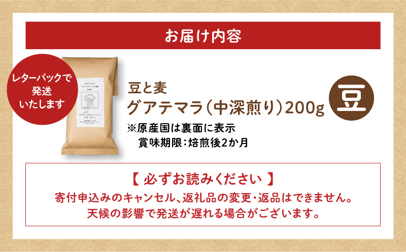 【自家焙煎】豆と麦 グアテマラ（豆） 200g×1袋　A017-017-01