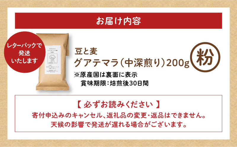【自家焙煎】豆と麦 グアテマラ（粉） 200g×1袋　A017-017-02