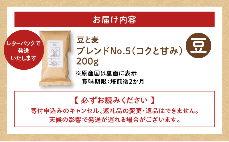 【自家焙煎】豆と麦 ブレンドNo.5（豆） 200g×1袋　A017-017-03