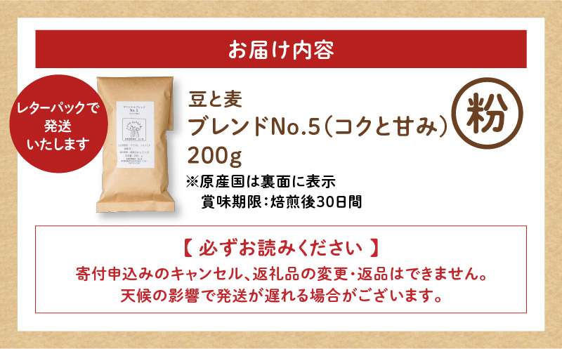 【自家焙煎】豆と麦 ブレンドNo.5（粉） 200g×1袋　A017-017-04