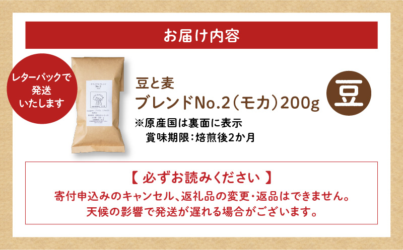 【自家焙煎】豆と麦 ブレンドNo.2（豆） 200g×1袋　A017-017-05